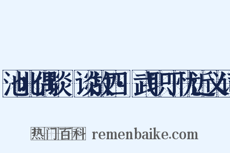 池北偶谈·谈故四·武职丁忧近义词是什么意思的图片